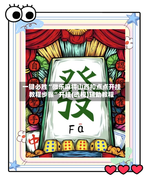 一键必胜“微乐麻将山西扣点点开挂教程步骤”开挂(透视)辅助教程-第3张图片