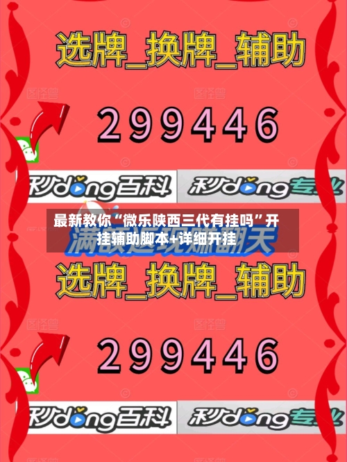 最新教你“微乐陕西三代有挂吗”开挂辅助脚本+详细开挂-第3张图片