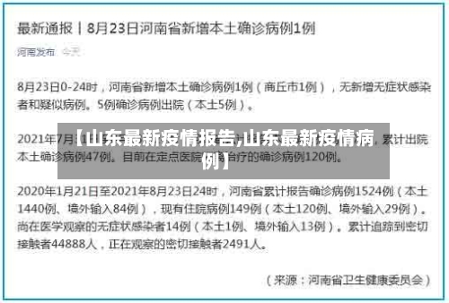 【山东最新疫情报告,山东最新疫情病例】-第1张图片
