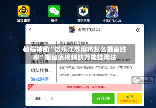 教程辅助“微乐江苏麻将怎么提高胜率”揭秘透视辅助万能挂用法-第1张图片