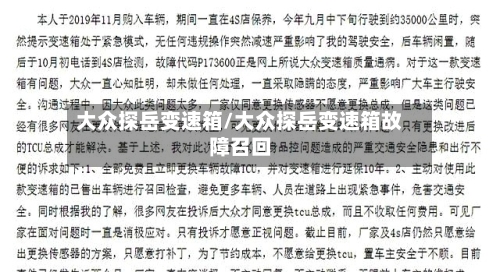 大众探岳变速箱/大众探岳变速箱故障召回-第1张图片