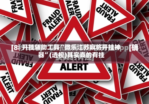 开挂辅助工具“微乐江苏麻将开挂神器	”(透视)其实真的有挂-第1张图片