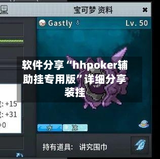 软件分享“hhpoker辅助挂专用版”详细分享装挂-第2张图片
