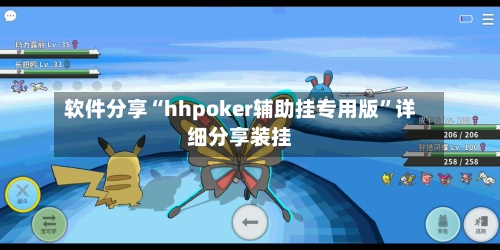软件分享“hhpoker辅助挂专用版	”详细分享装挂-第1张图片