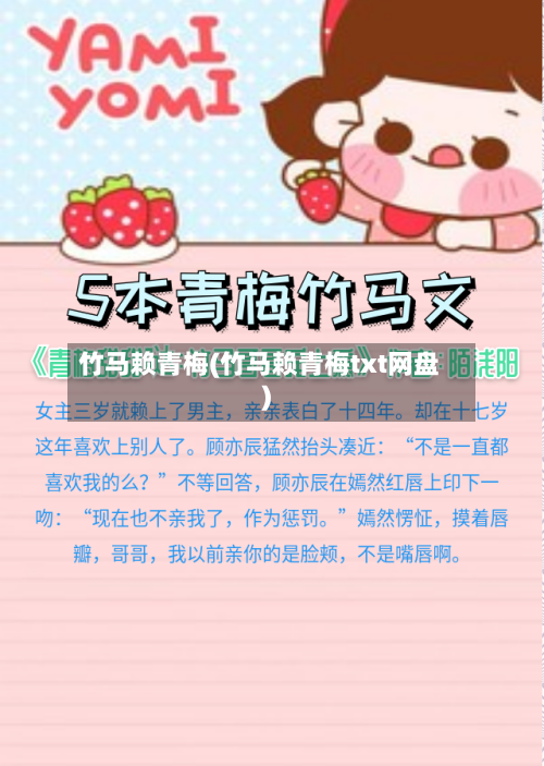 竹马赖青梅(竹马赖青梅txt网盘)-第1张图片