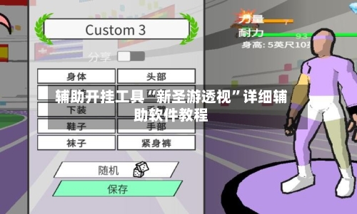 辅助开挂工具“新圣游透视”详细辅助软件教程-第3张图片