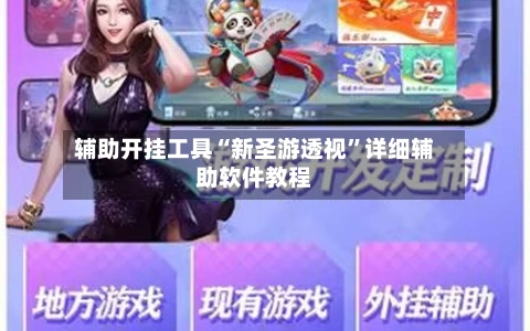 辅助开挂工具“新圣游透视	”详细辅助软件教程-第1张图片