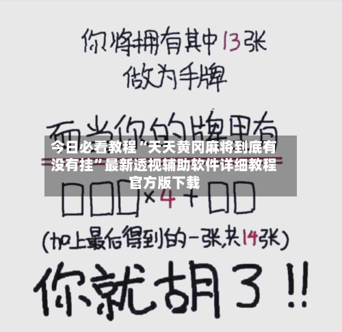 今日必看教程“天天黄冈麻将到底有没有挂	”最新透视辅助软件详细教程官方版下载-第2张图片