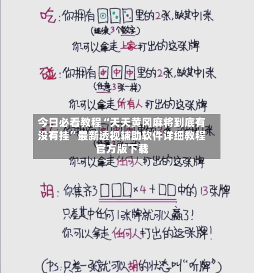 今日必看教程“天天黄冈麻将到底有没有挂”最新透视辅助软件详细教程官方版下载-第1张图片