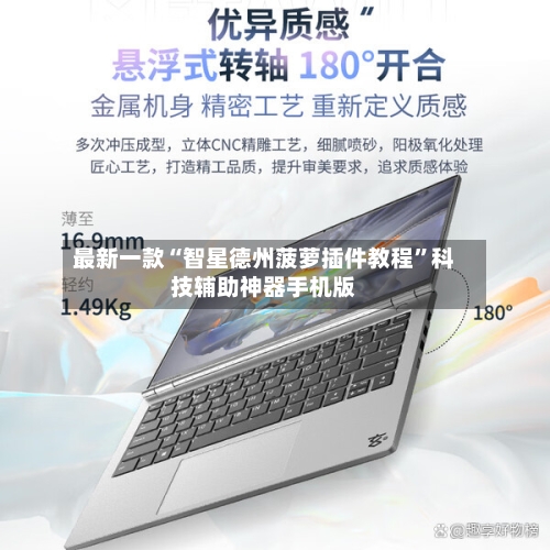 最新一款“智星德州菠萝插件教程	”科技辅助神器手机版-第1张图片