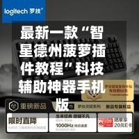 最新一款“智星德州菠萝插件教程”科技辅助神器手机版-第2张图片