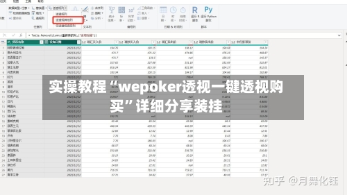 实操教程“wepoker透视一键透视购买”详细分享装挂-第2张图片