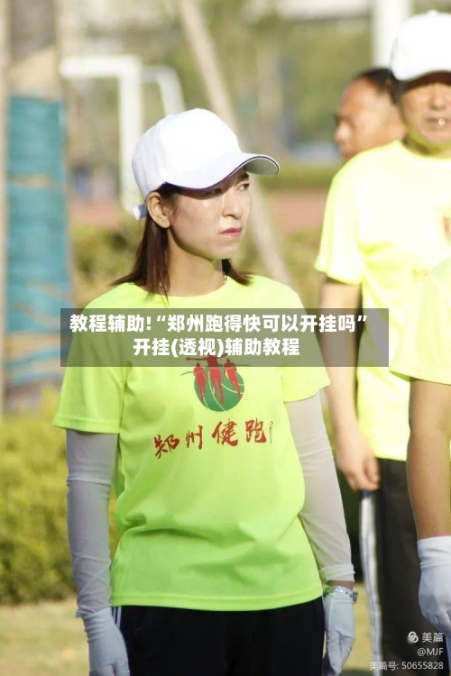 教程辅助!“郑州跑得快可以开挂吗	”开挂(透视)辅助教程-第1张图片