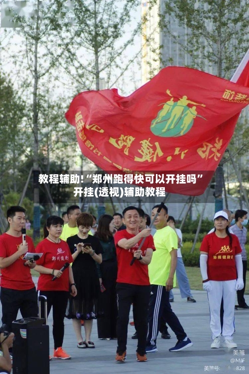 教程辅助!“郑州跑得快可以开挂吗”开挂(透视)辅助教程-第3张图片