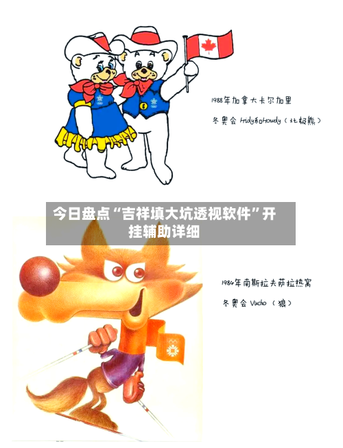 今日盘点“吉祥填大坑透视软件”开挂辅助详细-第1张图片