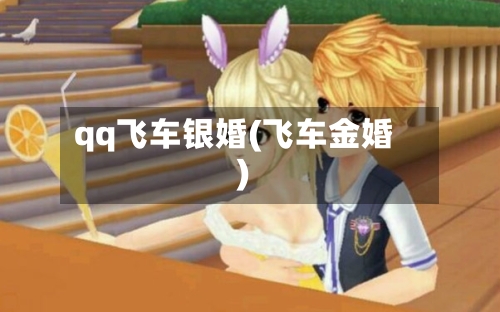qq飞车银婚(飞车金婚)-第3张图片