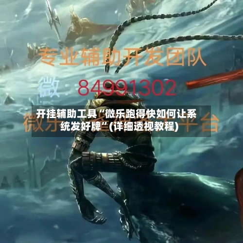 开挂辅助工具“微乐跑得快如何让系统发好牌”(详细透视教程)-第1张图片