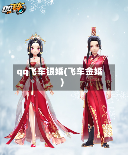 qq飞车银婚(飞车金婚)-第1张图片