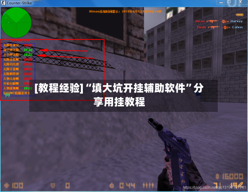 [教程经验]“填大坑开挂辅助软件”分享用挂教程-第1张图片