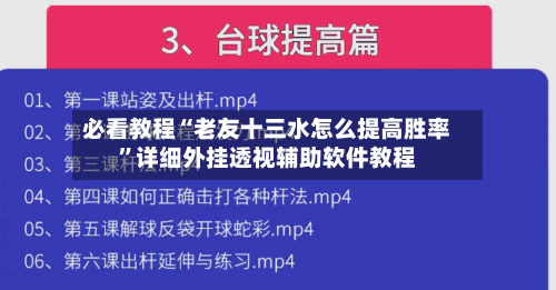 必看教程“老友十三水怎么提高胜率”详细外挂透视辅助软件教程-第1张图片