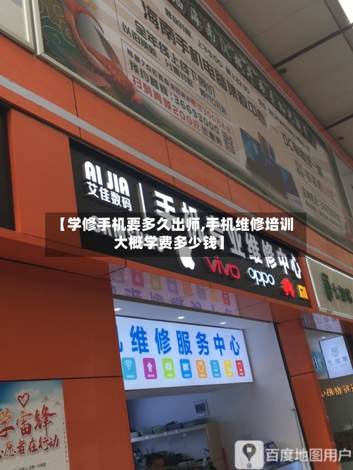 【学修手机要多久出师,手机维修培训大概学费多少钱】-第3张图片