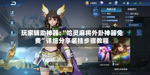 玩家辅助神器:“哈灵麻将外卦神器免费”详细分享装挂步骤教程-第1张图片