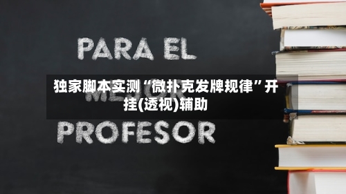 独家脚本实测“微扑克发牌规律”开挂(透视)辅助-第1张图片