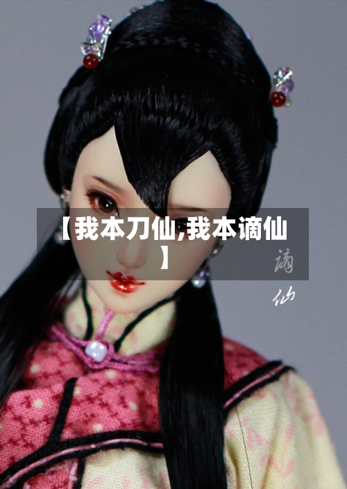 【我本刀仙,我本谪仙】-第1张图片