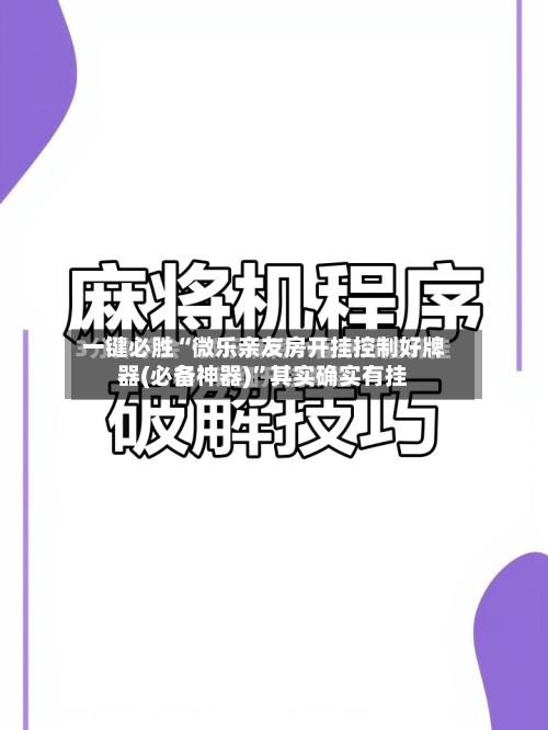 一键必胜“微乐亲友房开挂控制好牌器(必备神器)	”其实确实有挂-第1张图片