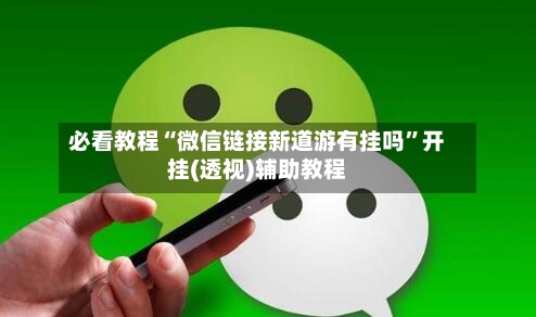 必看教程“微信链接新道游有挂吗”开挂(透视)辅助教程-第1张图片