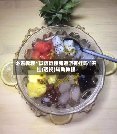 必看教程“微信链接新道游有挂吗”开挂(透视)辅助教程-第3张图片