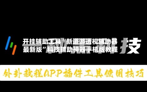 开挂辅助工具“新道游透视辅助器最新版	”科技辅助神器手机版教程-第1张图片
