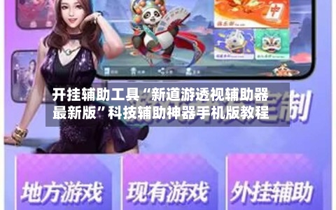 开挂辅助工具“新道游透视辅助器最新版”科技辅助神器手机版教程-第2张图片