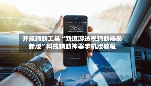 开挂辅助工具“新道游透视辅助器最新版”科技辅助神器手机版教程-第3张图片