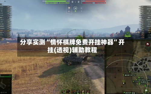 分享实测“情怀棋牌免费开挂神器”开挂(透视)辅助教程-第1张图片