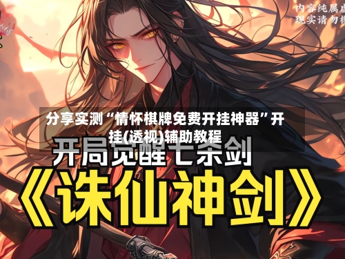 分享实测“情怀棋牌免费开挂神器	”开挂(透视)辅助教程-第2张图片