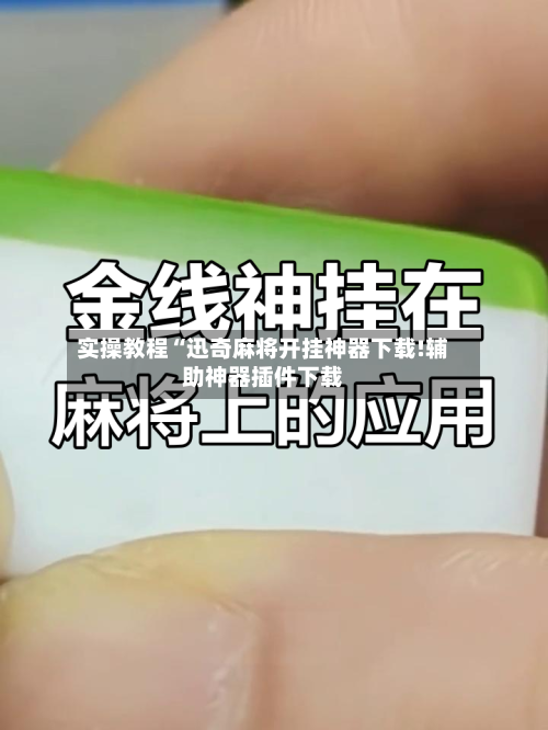 实操教程“迅奇麻将开挂神器下载!辅助神器插件下载-第2张图片