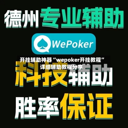 开挂辅助神器“wepoker开挂教程	”详细辅助教程分享-第1张图片