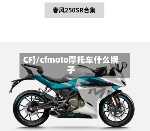 CF]/cfmoto摩托车什么牌子-第1张图片