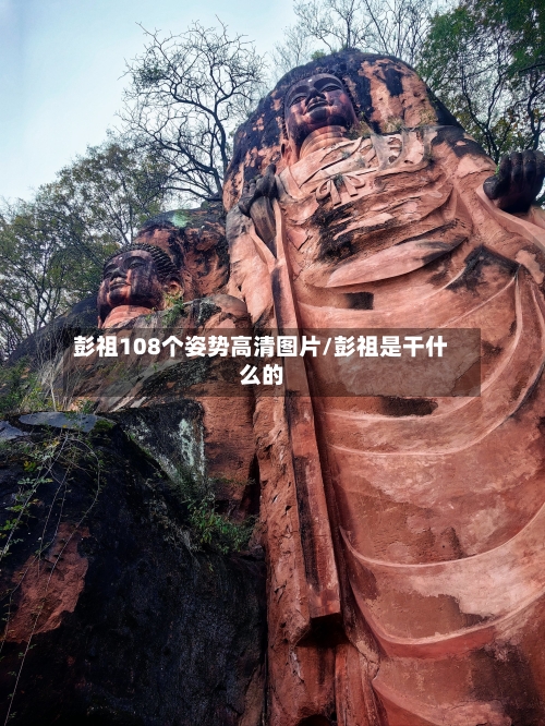 彭祖108个姿势高清图片/彭祖是干什么的-第2张图片