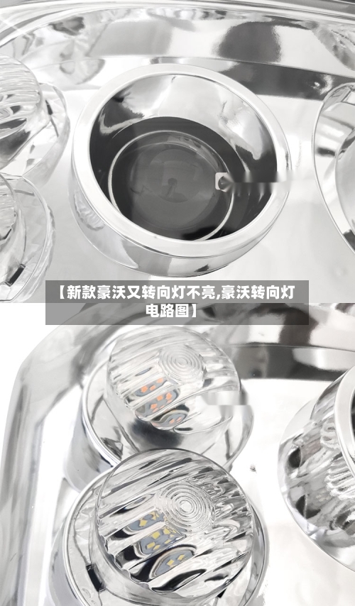 【新款豪沃又转向灯不亮,豪沃转向灯电路图】-第1张图片