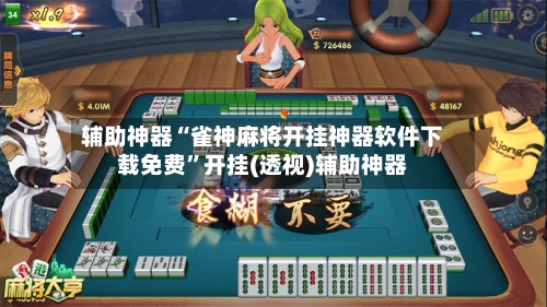 辅助神器“雀神麻将开挂神器软件下载免费”开挂(透视)辅助神器-第1张图片