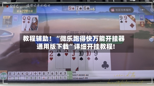 教程辅助！“微乐跑得快万能开挂器通用版下载”详细开挂教程!-第3张图片