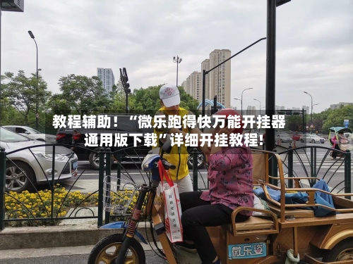 教程辅助！“微乐跑得快万能开挂器通用版下载	”详细开挂教程!-第2张图片