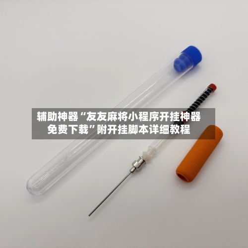 辅助神器“友友麻将小程序开挂神器免费下载”附开挂脚本详细教程-第1张图片