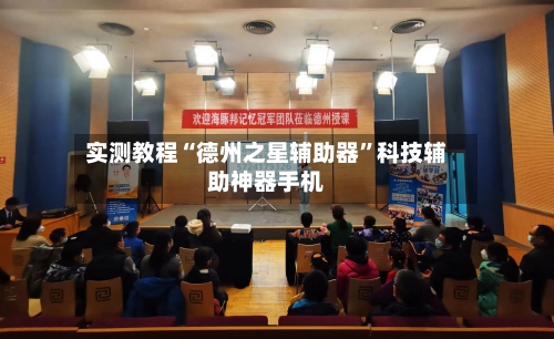 实测教程“德州之星辅助器	”科技辅助神器手机-第1张图片