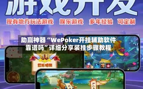 助赢神器“WePoker开挂辅助软件靠谱吗	”详细分享装挂步骤教程-第2张图片