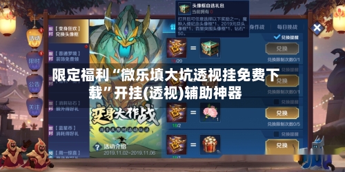 限定福利“微乐填大坑透视挂免费下载”开挂(透视)辅助神器-第1张图片