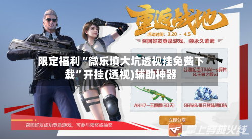 限定福利“微乐填大坑透视挂免费下载	”开挂(透视)辅助神器-第2张图片