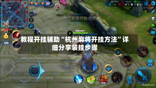 教程开挂辅助“杭州麻将开挂方法”详细分享装挂步骤-第1张图片